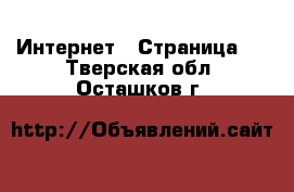  Интернет - Страница 2 . Тверская обл.,Осташков г.